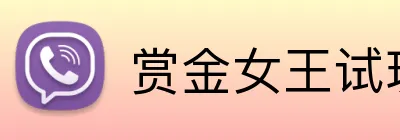 赏金女王试玩 Logo